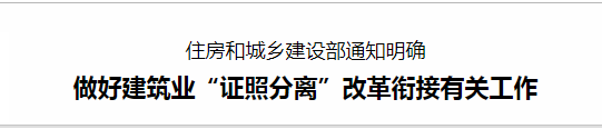 做好建筑業(yè)“證照分離”改革銜接有關(guān)工作 做好建筑業(yè)“證照分離”改革銜接有關(guān)工作